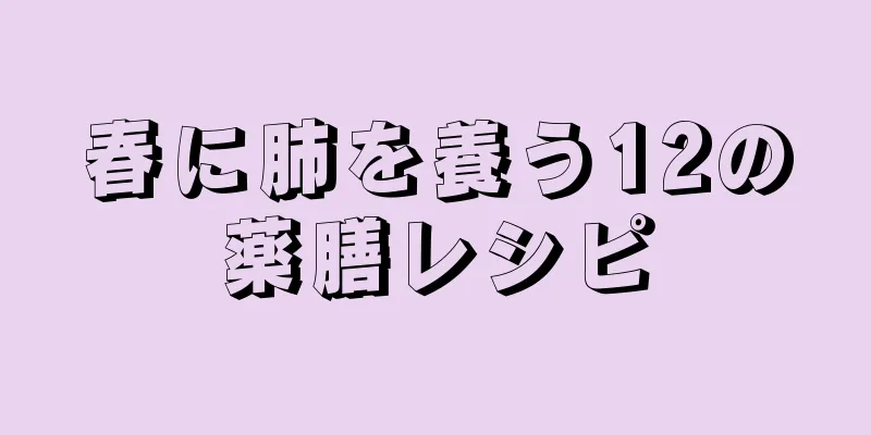 春に肺を養う12の薬膳レシピ