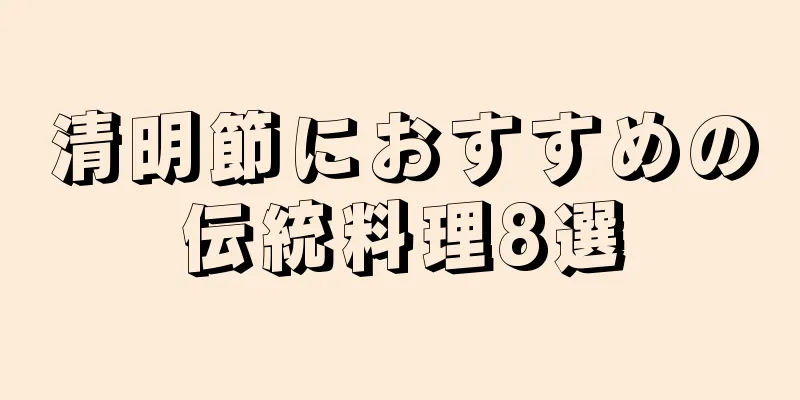 清明節におすすめの伝統料理8選