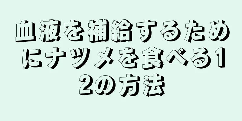 血液を補給するためにナツメを食べる12の方法