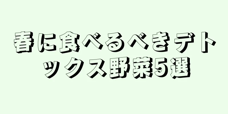 春に食べるべきデトックス野菜5選