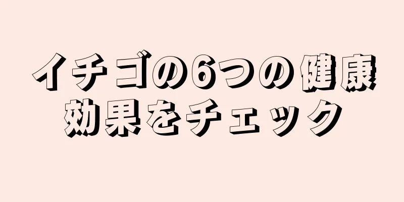 イチゴの6つの健康効果をチェック