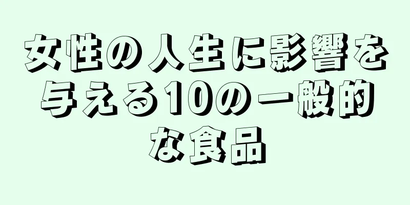 女性の人生に影響を与える10の一般的な食品