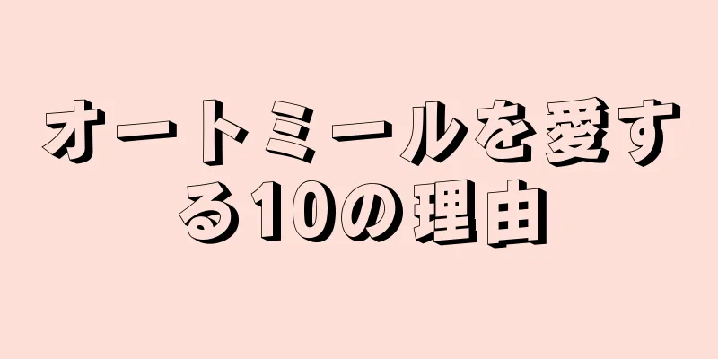 オートミールを愛する10の理由