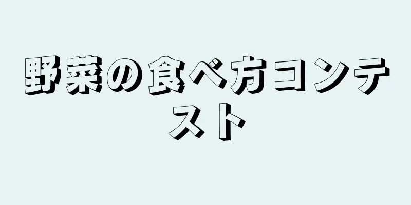 野菜の食べ方コンテスト