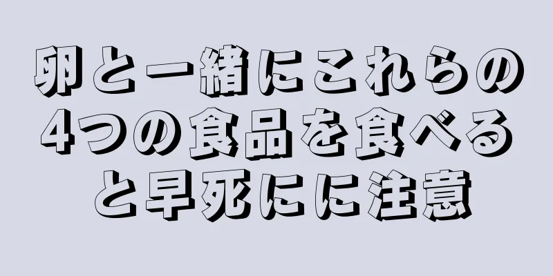 卵と一緒にこれらの4つの食品を食べると早死にに注意