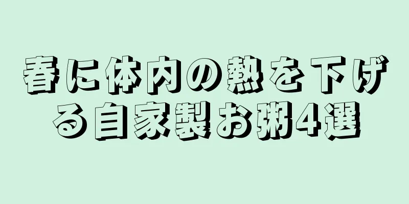 春に体内の熱を下げる自家製お粥4選