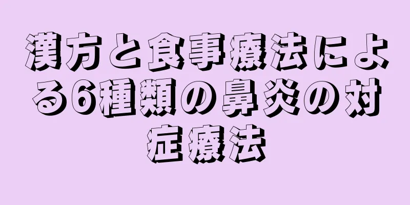 漢方と食事療法による6種類の鼻炎の対症療法