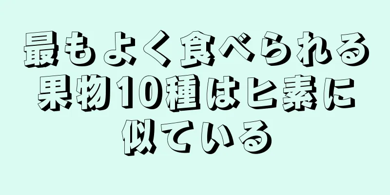 最もよく食べられる果物10種はヒ素に似ている