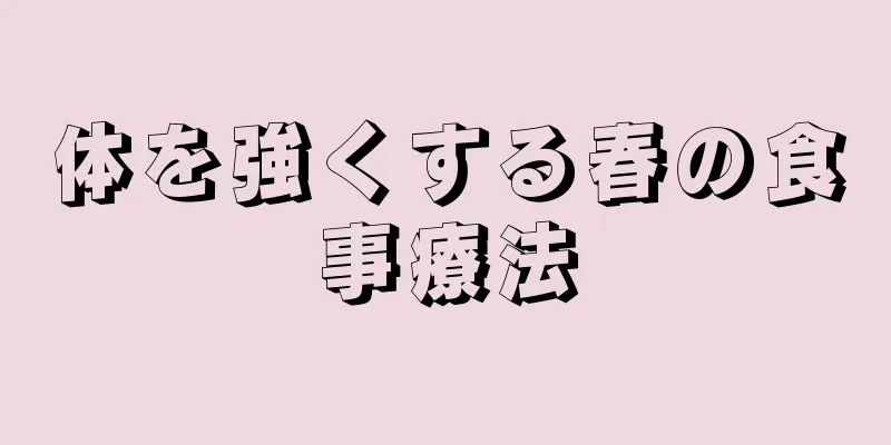 体を強くする春の食事療法