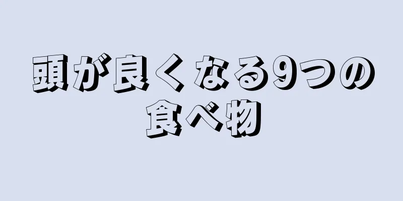 頭が良くなる9つの食べ物