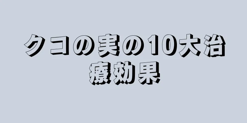 クコの実の10大治療効果