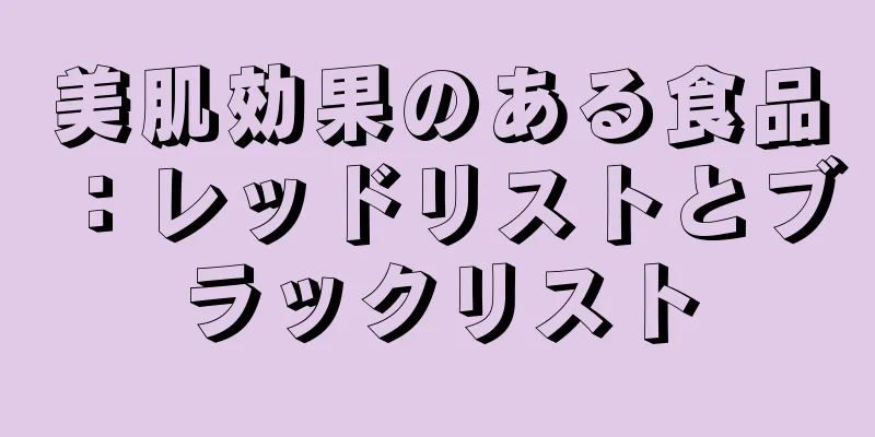 美肌効果のある食品：レッドリストとブラックリスト