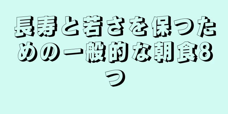 長寿と若さを保つための一般的な朝食8つ