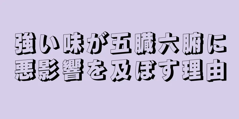強い味が五臓六腑に悪影響を及ぼす理由