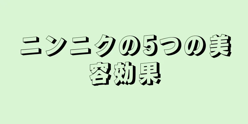 ニンニクの5つの美容効果