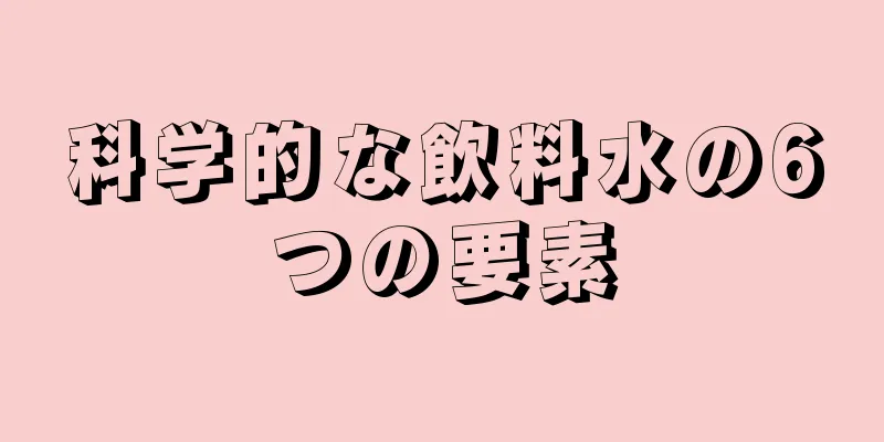 科学的な飲料水の6つの要素