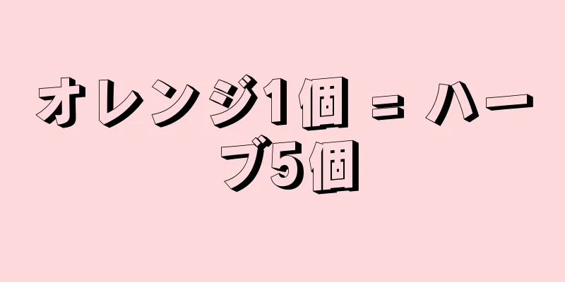 オレンジ1個 = ハーブ5個