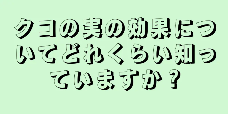 クコの実の効果についてどれくらい知っていますか？