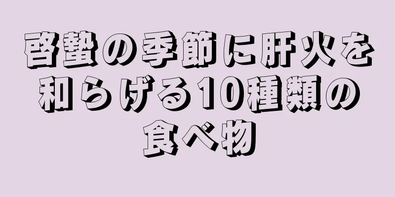 啓蟄の季節に肝火を和らげる10種類の食べ物