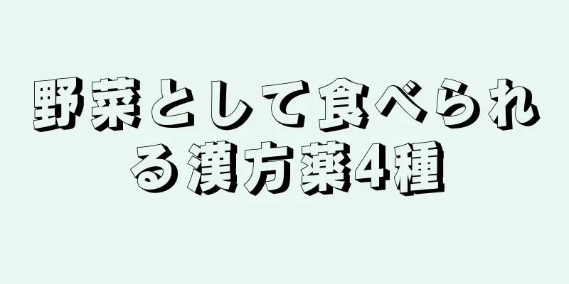 野菜として食べられる漢方薬4種