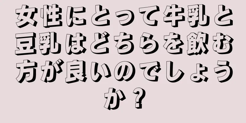 女性にとって牛乳と豆乳はどちらを飲む方が良いのでしょうか？