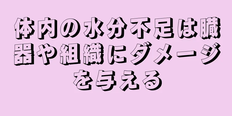 体内の水分不足は臓器や組織にダメージを与える