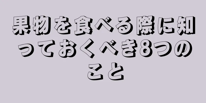 果物を食べる際に知っておくべき8つのこと