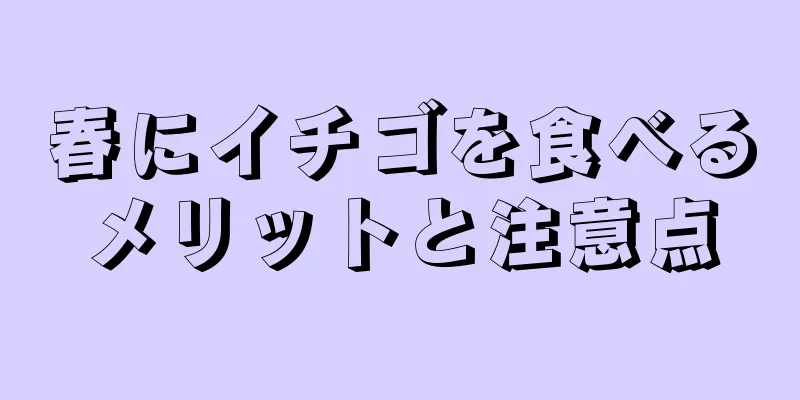 春にイチゴを食べるメリットと注意点