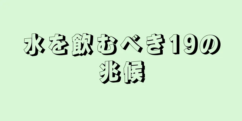 水を飲むべき19の兆候