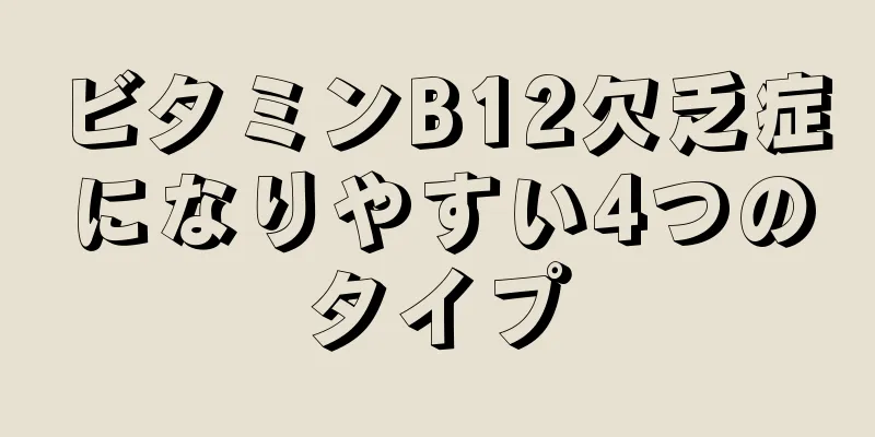 ビタミンB12欠乏症になりやすい4つのタイプ