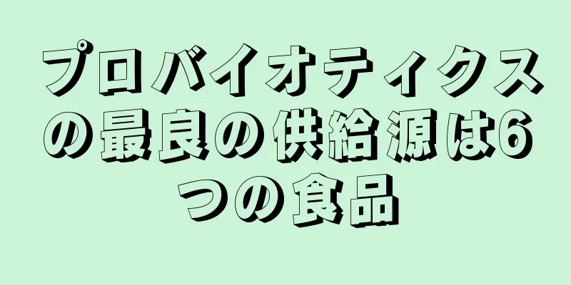 プロバイオティクスの最良の供給源は6つの食品