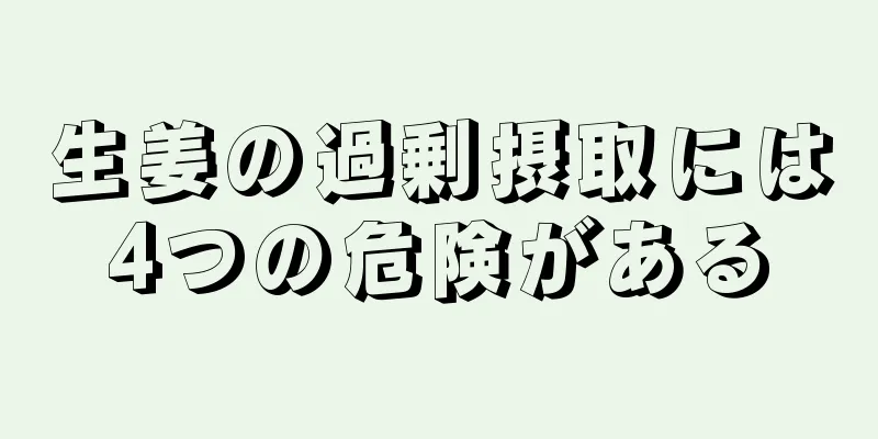 生姜の過剰摂取には4つの危険がある