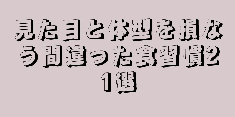 見た目と体型を損なう間違った食習慣21選