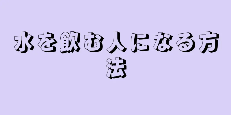 水を飲む人になる方法