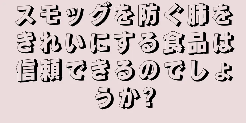 スモッグを防ぐ肺をきれいにする食品は信頼できるのでしょうか?