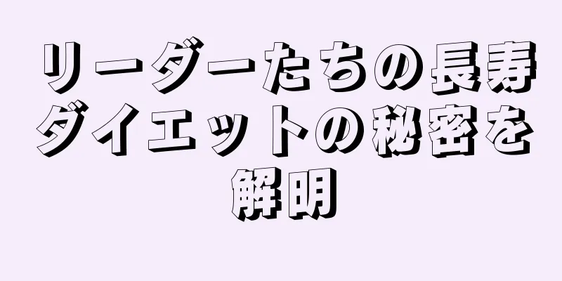 リーダーたちの長寿ダイエットの秘密を解明