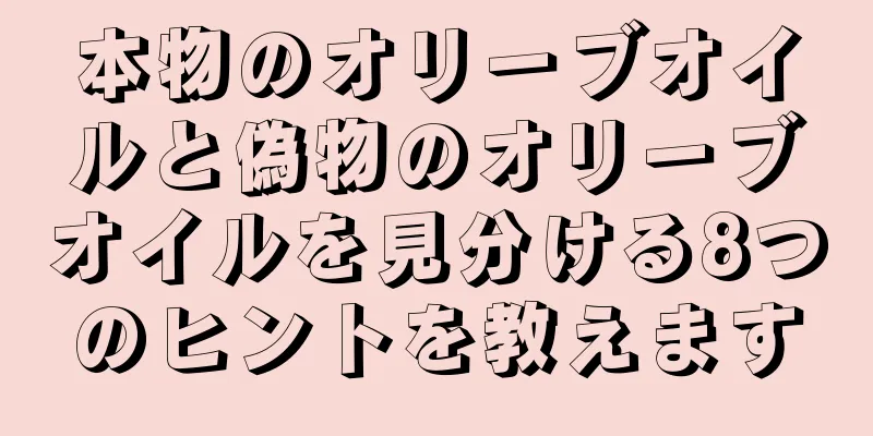 本物のオリーブオイルと偽物のオリーブオイルを見分ける8つのヒントを教えます