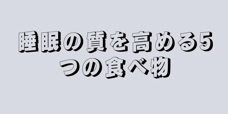 睡眠の質を高める5つの食べ物