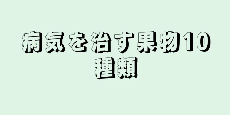 病気を治す果物10種類