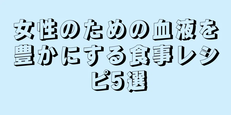 女性のための血液を豊かにする食事レシピ5選