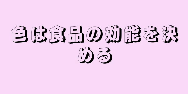 色は食品の効能を決める