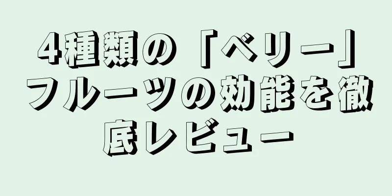 4種類の「ベリー」フルーツの効能を徹底レビュー