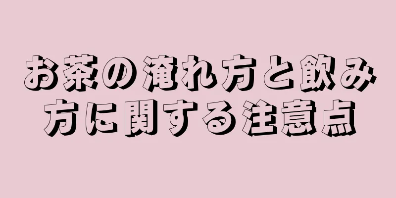 お茶の淹れ方と飲み方に関する注意点