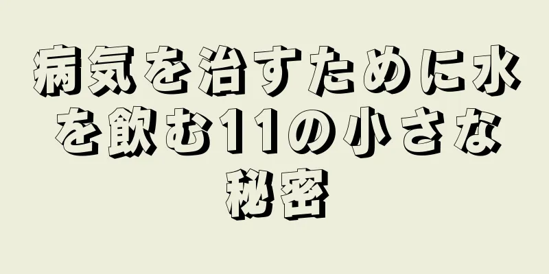 病気を治すために水を飲む11の小さな秘密