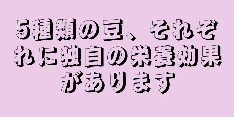 5種類の豆、それぞれに独自の栄養効果があります