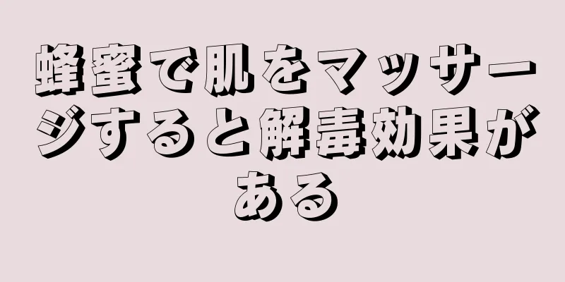 蜂蜜で肌をマッサージすると解毒効果がある