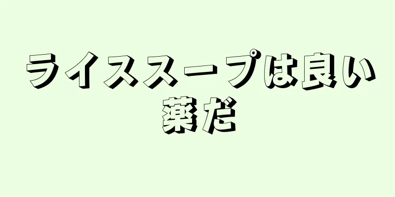 ライススープは良い薬だ