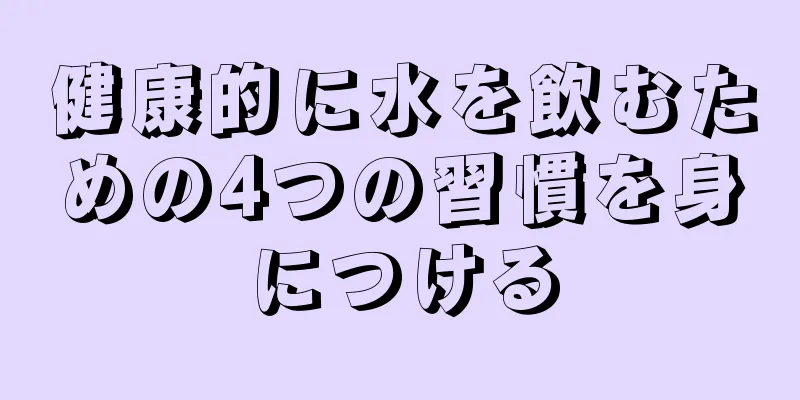 健康的に水を飲むための4つの習慣を身につける