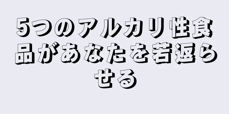 5つのアルカリ性食品があなたを若返らせる