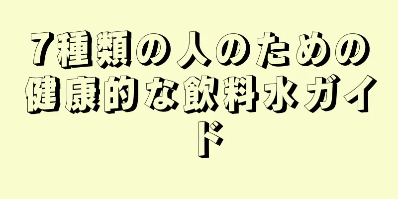 7種類の人のための健康的な飲料水ガイド